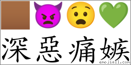 深惡痛嫉 對應Emoji 🏾 👿 😧 💚  的對照PNG圖片