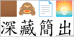 深藏簡出 對應Emoji 🏾 🙈 📄 🌅  的對照PNG圖片