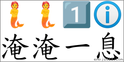 淹淹一息 對應Emoji 🧜 🧜 1️⃣ ℹ  的對照PNG圖片