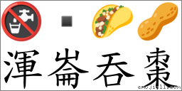 渾崙吞棗 對應Emoji 🚱  🌮 🥜  的對照PNG圖片