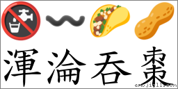 渾淪吞棗 對應Emoji 🚱 〰 🌮 🥜  的對照PNG圖片