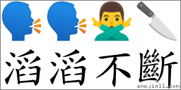 滔滔不斷 對應Emoji 🗣 🗣 🙅‍♂️ 🔪  的對照PNG圖片