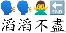 滔滔不盡 對應Emoji 🗣 🗣 🙅‍♂️ 🔚  的對照PNG圖片
