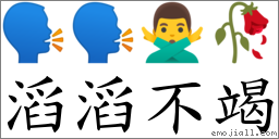 滔滔不竭 對應Emoji 🗣 🗣 🙅‍♂️ 🥀  的對照PNG圖片