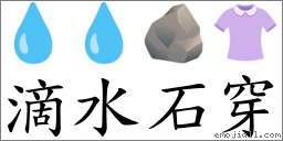 滴水石穿 对应Emoji 💧 💧 🪨 👚  的对照PNG图片