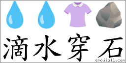滴水穿石 对应Emoji 💧 💧 👚 🪨  的对照PNG图片