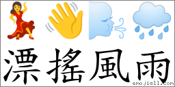 漂搖風雨 對應Emoji 💃 👋 🌬 🌧  的對照PNG圖片