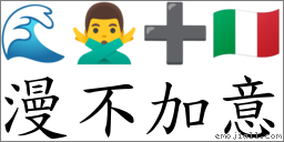 漫不加意 對應Emoji 🌊 🙅‍♂️ ➕ 🇮🇹  的對照PNG圖片