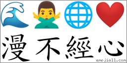 漫不經心 對應Emoji 🌊 🙅‍♂️ 🌐 ❤️  的對照PNG圖片