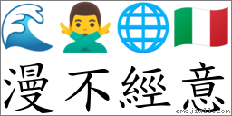 漫不經意 對應Emoji 🌊 🙅‍♂️ 🌐 🇮🇹  的對照PNG圖片