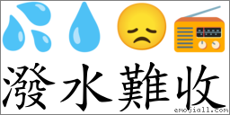 潑水難收 對應Emoji 💦 💧 😞 📻  的對照PNG圖片