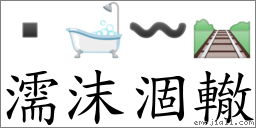 濡沫涸轍 對應Emoji  🛁 〰 🛤  的對照PNG圖片