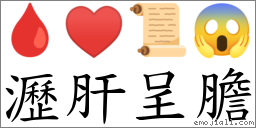 瀝肝呈膽 對應Emoji 🩸 ♥ 📜 😱  的對照PNG圖片