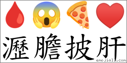 瀝膽披肝 對應Emoji 🩸 😱 🍕 ♥  的對照PNG圖片
