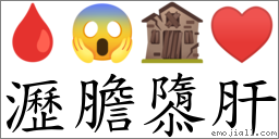 瀝膽隳肝 對應Emoji 🩸 😱 🏚 ♥  的對照PNG圖片