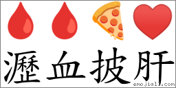 瀝血披肝 對應Emoji 🩸 🩸 🍕 ♥  的對照PNG圖片