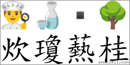 炊瓊爇桂 對應Emoji 👨‍🍳 🍶  🌳  的對照PNG圖片