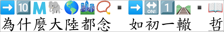為什麼大陸都念 如初一轍 哲 對應Emoji ➡ 🔟 🇲 🐘 🌎 🏙 📿 ➡ 🔛 1️⃣ 🛤 📖 的對照PNG圖片