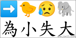 為小失大 對應Emoji ➡ 🐤 😥 🐘  的對照PNG圖片