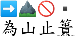 為山止簣 對應Emoji ➡ ⛰ 🚫   的對照PNG圖片