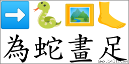 為蛇畫足 對應Emoji ➡ 🐍 🖼 🦶  的對照PNG圖片