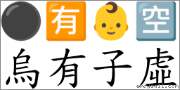 烏有子虛 對應Emoji ⚫ 🈶 👶 🈳  的對照PNG圖片