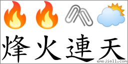 烽火連天 對應Emoji 🔥 🔥 🖇 🌥  的對照PNG圖片