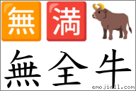 無全牛 對應Emoji 🈚 🈵 🐂  的對照PNG圖片