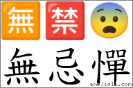 無忌憚 對應Emoji 🈚 🈲 😨  的對照PNG圖片