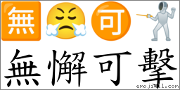 無懈可擊 對應Emoji 🈚 😤 🉑 🤺  的對照PNG圖片