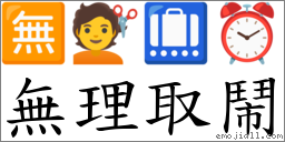 無理取鬧 對應Emoji 🈚 💇 🛄 ⏰  的對照PNG圖片