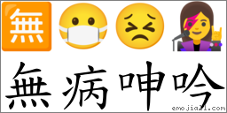 無病呻吟 對應Emoji 🈚 😷 😣 👩‍🎤  的對照PNG圖片