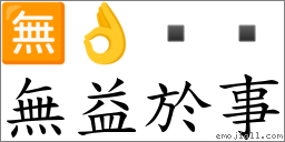 無益於事 對應Emoji 🈚 👌    的對照PNG圖片