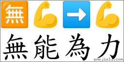 無能為力 對應Emoji 🈚 💪 ➡ 💪  的對照PNG圖片