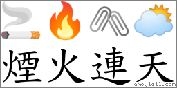 烟火连天 对应Emoji 🚬 🔥 🖇 🌥  的对照PNG图片