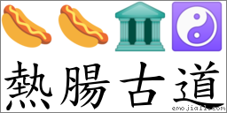 热肠古道 对应Emoji 🌭 🌭 🏛 ☯  的对照PNG图片