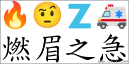 燃眉之急 對應Emoji 🔥 🤨 🇿 🚑  的對照PNG圖片
