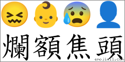 爛額焦頭 對應Emoji 😖 👶 😰 👤  的對照PNG圖片