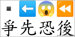 爭先恐後 對應Emoji  ⬅ 😱 ⏪  的對照PNG圖片