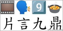 片言九鼎 对应Emoji 🎞 🗣 9️⃣ 🍲  的对照PNG图片