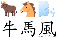 牛馬風 對應Emoji 🐂 🐴 🌬  的對照PNG圖片