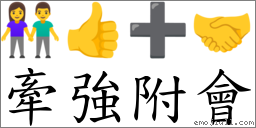 牽強附會 對應Emoji 👫 👍 ➕ 🤝  的對照PNG圖片
