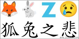 狐兔之悲 对应Emoji 🦊 🐇 🇿 😢  的对照PNG图片