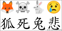 狐死兔悲 對應Emoji 🦊 ☠ 🐇 😢  的對照PNG圖片