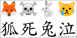 狐死兔泣 对应Emoji 🦊 ☠ 🐇 😿  的对照PNG图片