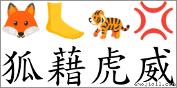 狐藉虎威 對應Emoji 🦊 🦶 🐅 💢  的對照PNG圖片