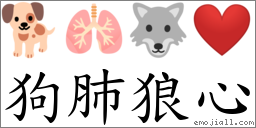 狗肺狼心 对应Emoji 🐕 🫁 🐺 ❤️  的对照PNG图片