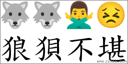 狼狽不堪 對應Emoji 🐺 🐺 🙅‍♂️ 😣  的對照PNG圖片
