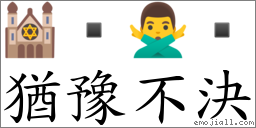 犹豫不决 对应Emoji 🕍  🙅‍♂️   的对照PNG图片