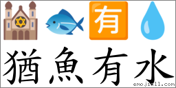 猶魚有水 對應Emoji 🕍 🐟 🈶 💧  的對照PNG圖片